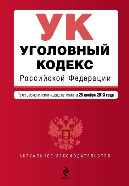 Уголовный кодекс Российской Федерации : текст с изм. и доп. на 25 ноября 2013 г. - фото 1