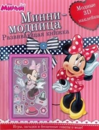 Минни-модница. Развивающая книга с 3D наклейками. Минни-модница. Развивающая книга с 3D наклейками.