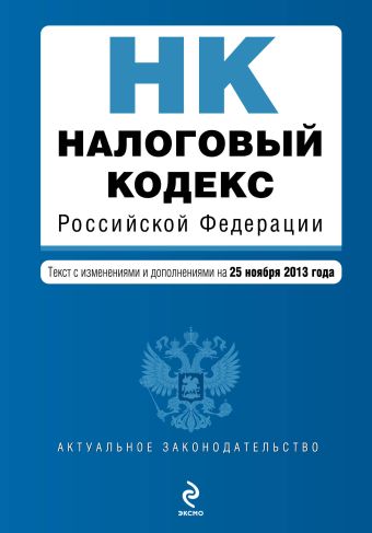 Налоговый кодекс Российской Федерации. Части первая и вторая : текст с изм. и доп. на 25 ноября 2013 г. Налоговый кодекс Российской Федерации. Части первая и вторая : текст с изм. и доп. на 25 ноября 2013 г.