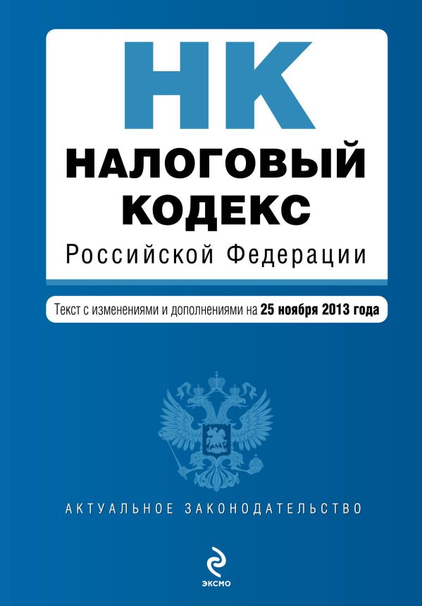 Налоговый кодекс Российской Федерации. Части первая и вторая : текст с изм. и доп. на 25 ноября 2013 г. Налоговый кодекс Российской Федерации. Части первая и вторая : текст с изм. и доп. на 25 ноября 2013 г.