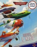 Самолеты. Дорога в небо. Развивающая книжка с наклейками.