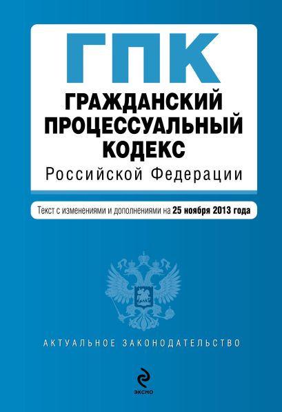 Гражданский процессуальный кодекс Российской Федерации : текст с изм. и доп. на 25 ноября 2013 г. - фото 1