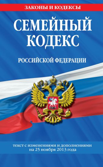 Семейный кодекс Российской Федерации : текст с изм. и доп. на 25 ноября 2013 г. Семейный кодекс Российской Федерации : текст с изм. и доп. на 25 ноября 2013 г.