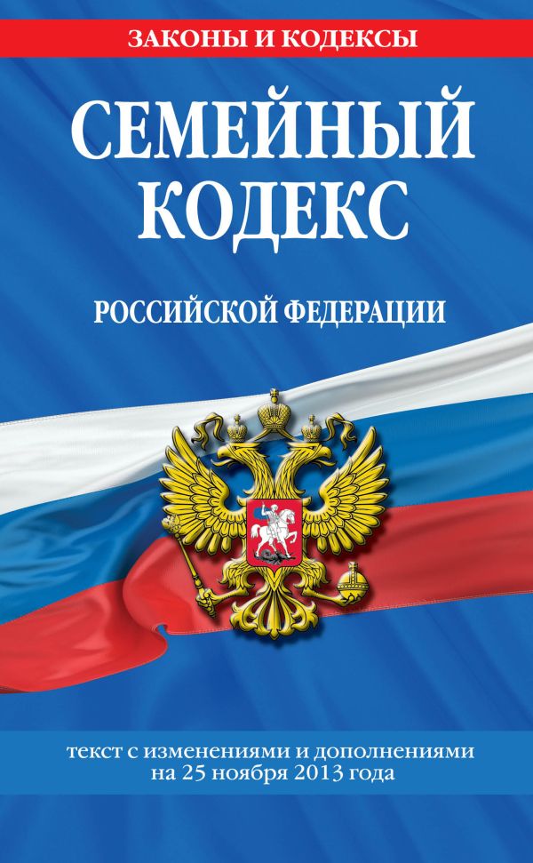 Семейный кодекс Российской Федерации : текст с изм. и доп. на 25 ноября 2013 г. Семейный кодекс Российской Федерации : текст с изм. и доп. на 25 ноября 2013 г.