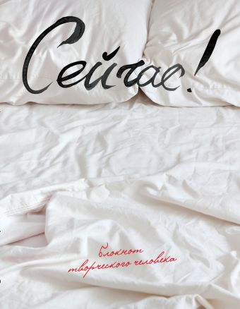 Сейчас! Сейчас!