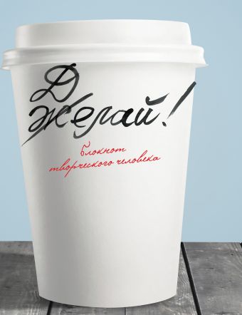 Желай/Делай! Желай/Делай!