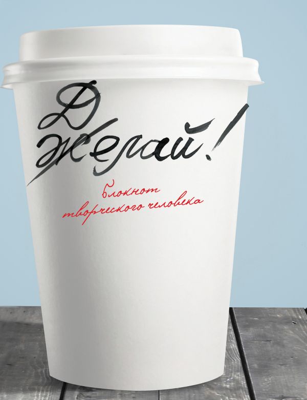 Желай/Делай! Желай/Делай!