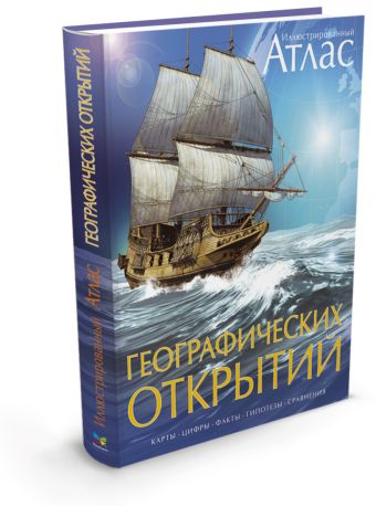 Иллюстрированный атлас географических открытий. Иллюстрированный атлас географических открытий.