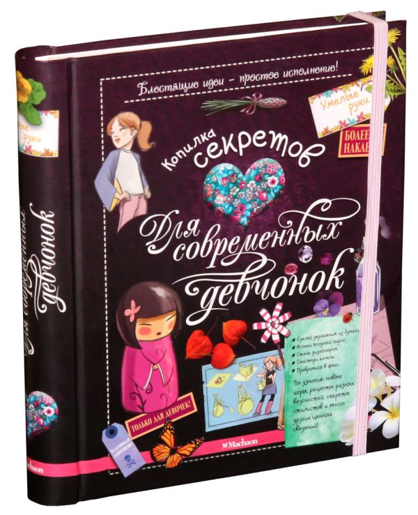 Копилка секретов для современных девчонок. Копилка секретов для современных девчонок.