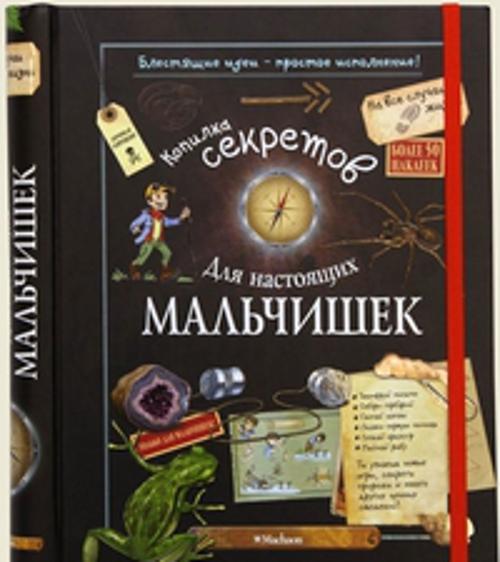 Zakazat.ru: Копилка секретов для настоящих мальчишек.