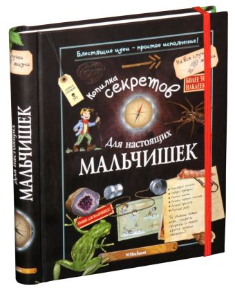 Копилка секретов для настоящих мальчишек. Копилка секретов для настоящих мальчишек.