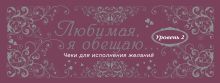 Любимая, я обещаю тебе... Уровень 2. Чеки для исполнения желаний