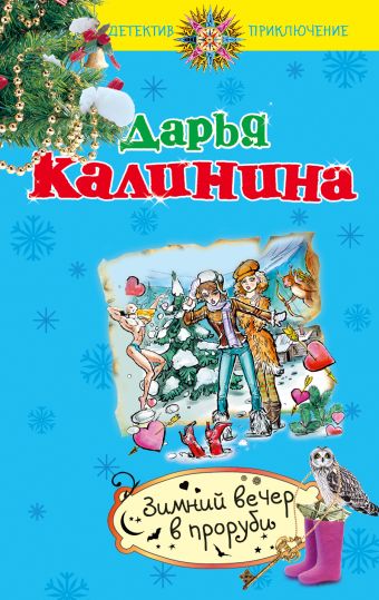 Зимний вечер в проруби Зимний вечер в проруби Калинина Д.А.