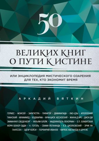 Вяткин Аркадий Дмитриевич 50 великих книг о пути к истине финли г истины о жизни руководство для искателей внутренней свободы