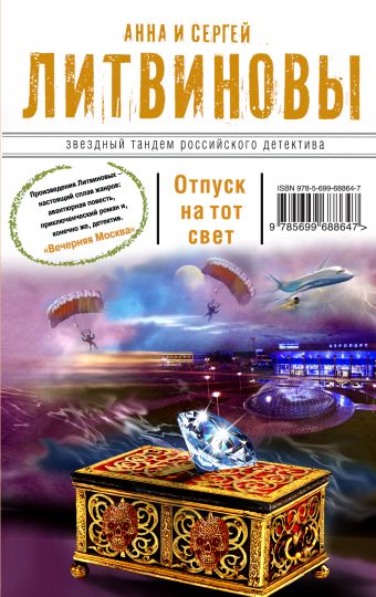Отпуск на тот свет Отпуск на тот свет Литвинова А.В., Литвинов С.В.