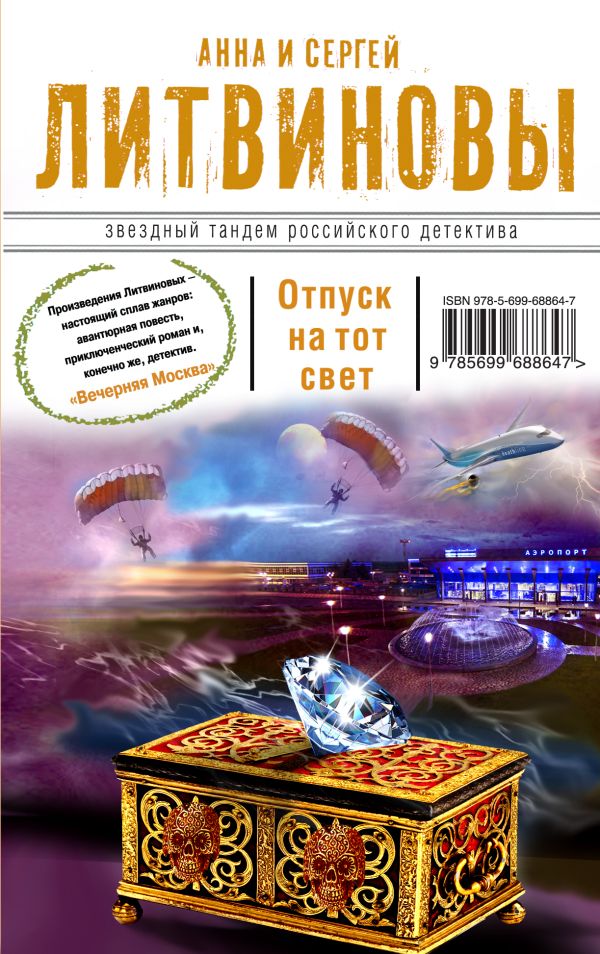 Отпуск на тот свет Отпуск на тот свет Литвинова А.В., Литвинов С.В.