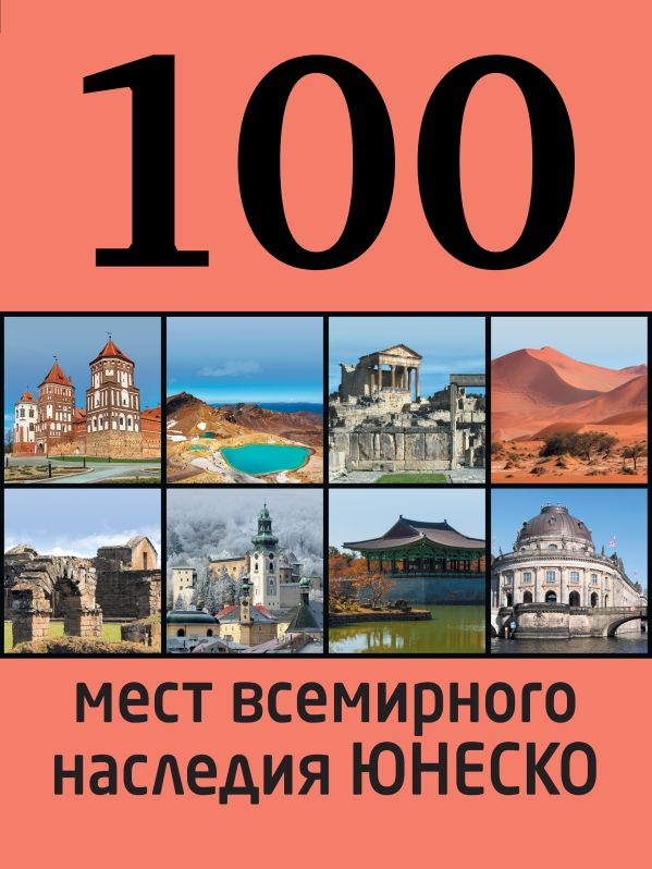 100 мест всемирного наследия Юнеско 100 мест всемирного наследия Юнеско Утко Е.В.