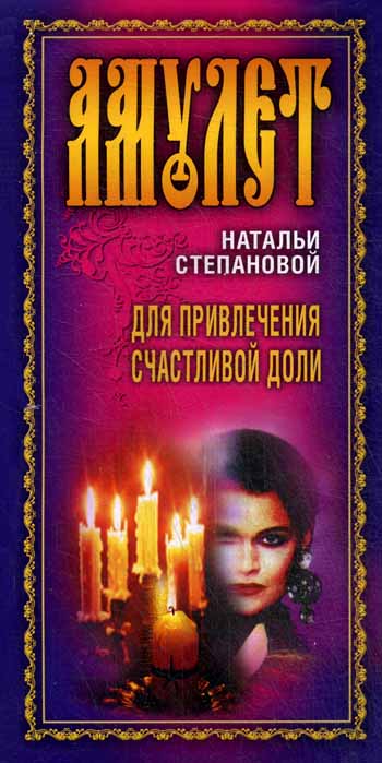 

Открытка - амулет для привлечения счастливой доли
