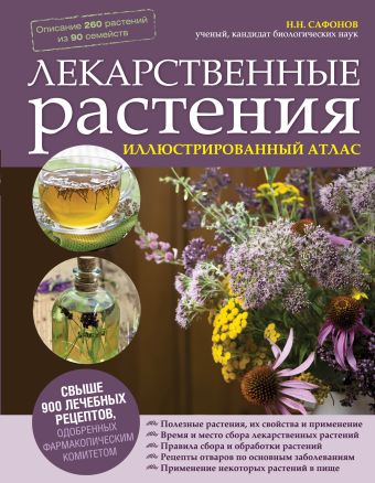 

Лекарственные растения. Иллюстрированный атлас