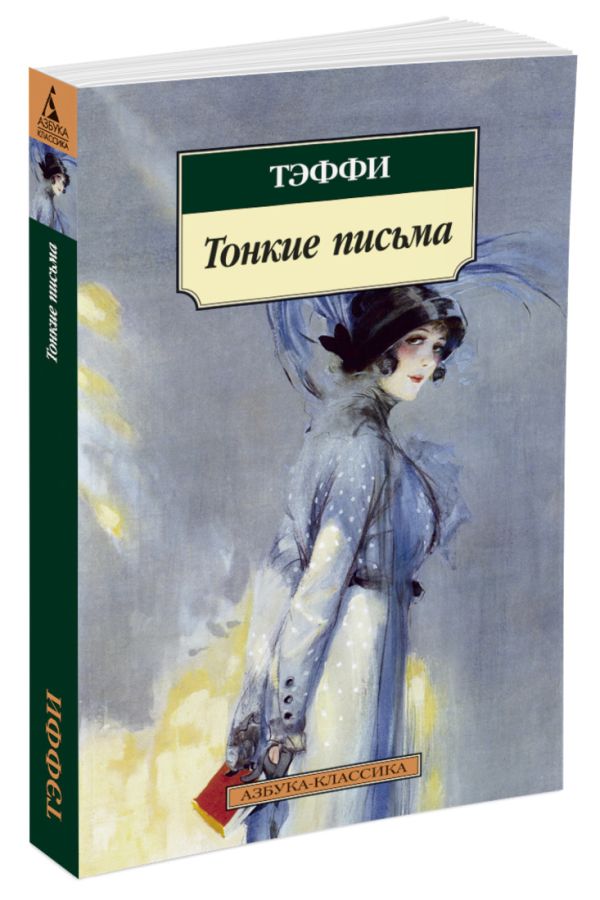 Тонкие письма (нов/обл.) Тонкие письма (нов/обл.) Тэффи