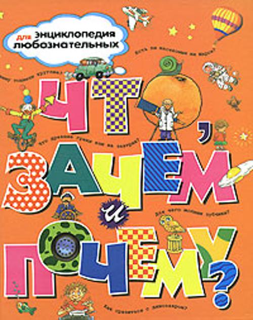 Что, зачем и почему? Энциклопедия для любознательных. Тейлор Б.,Паркер С. и др.