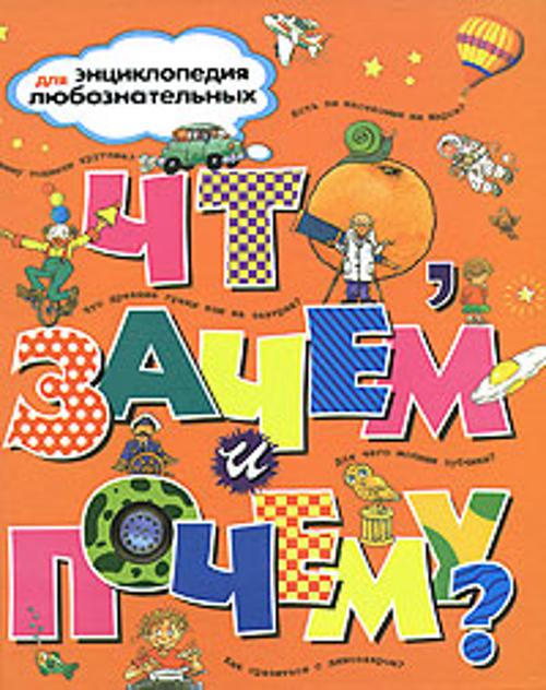 Zakazat.ru: Что, зачем и почему? Энциклопедия для любознательных. Тейлор Б.,Паркер С. и др.