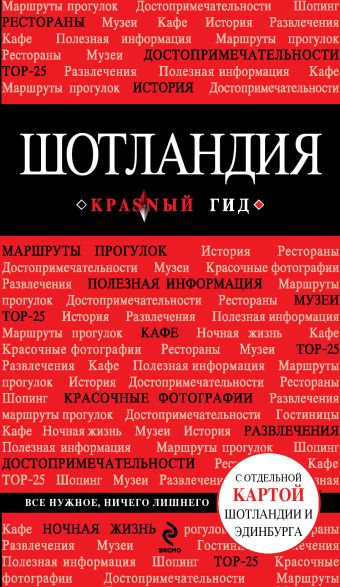 Шотландия Шотландия Соболева С.В.