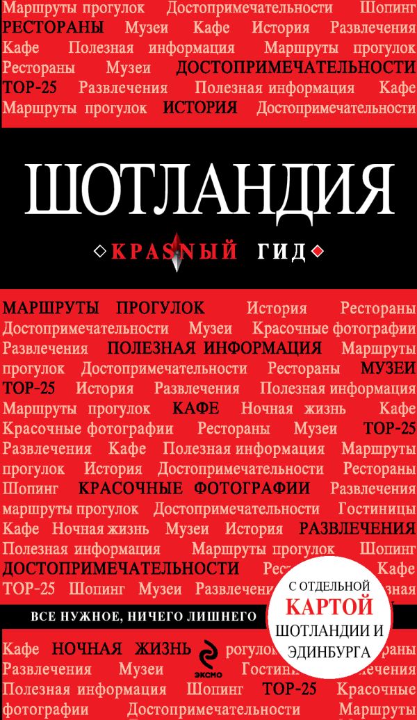Шотландия Шотландия Соболева С.В.
