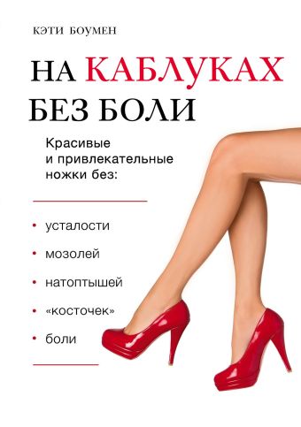 На каблуках без боли На каблуках без боли Боумен К.