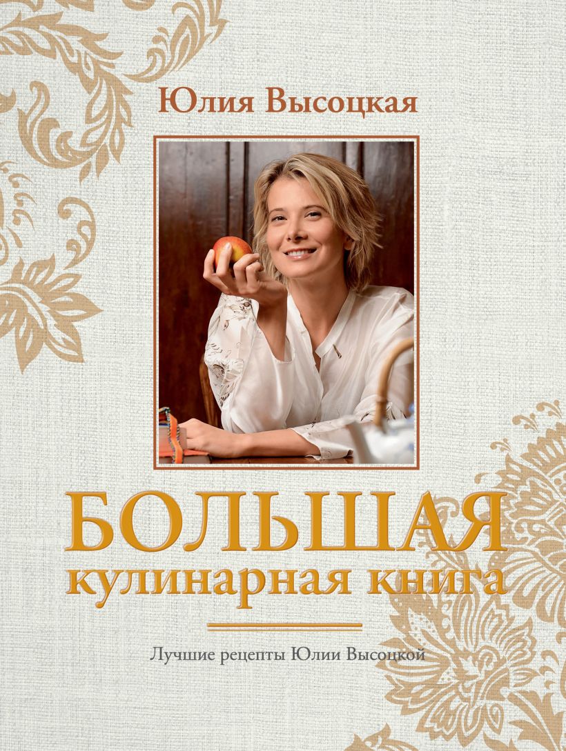 Книги Юлии Высоцкой