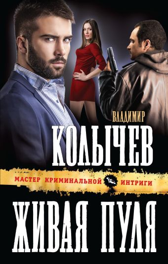 Живая пуля Живая пуля Колычев В.Г.
