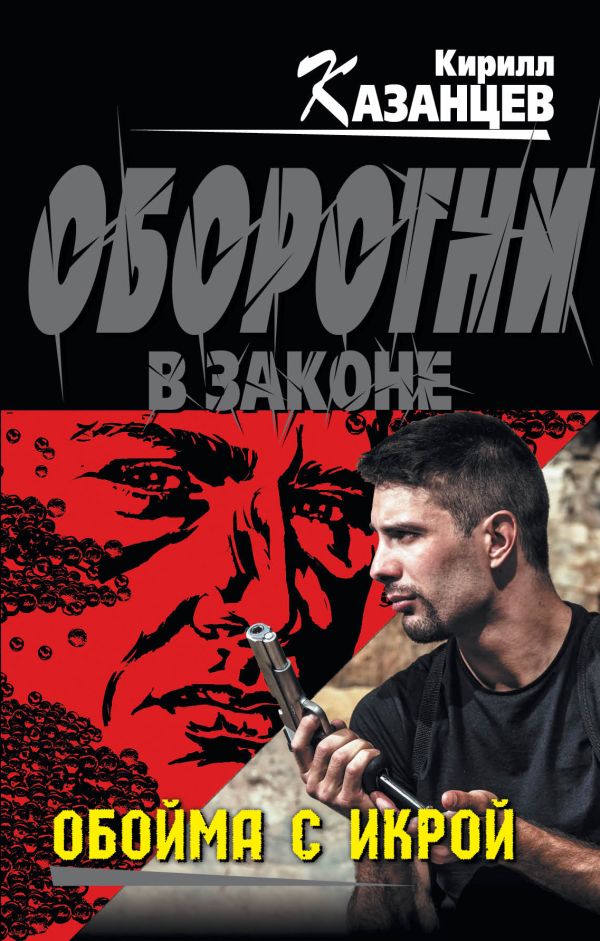 Обойма с икрой Обойма с икрой Казанцев К.