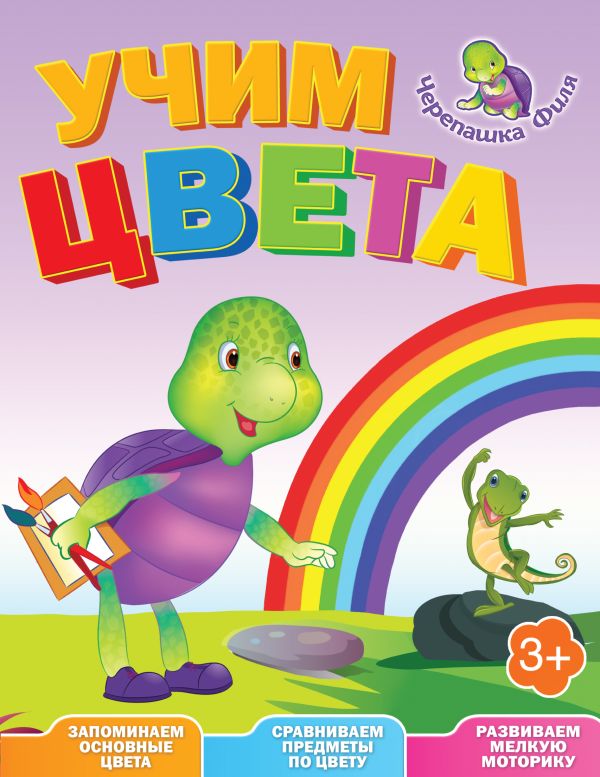 Учим цвета. Весёлые уроки Учим цвета. Весёлые уроки