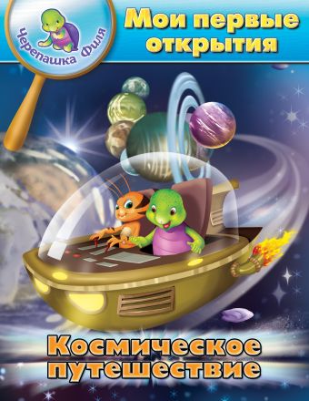 Космическое путешествие. Мои первые открытия Космическое путешествие. Мои первые открытия