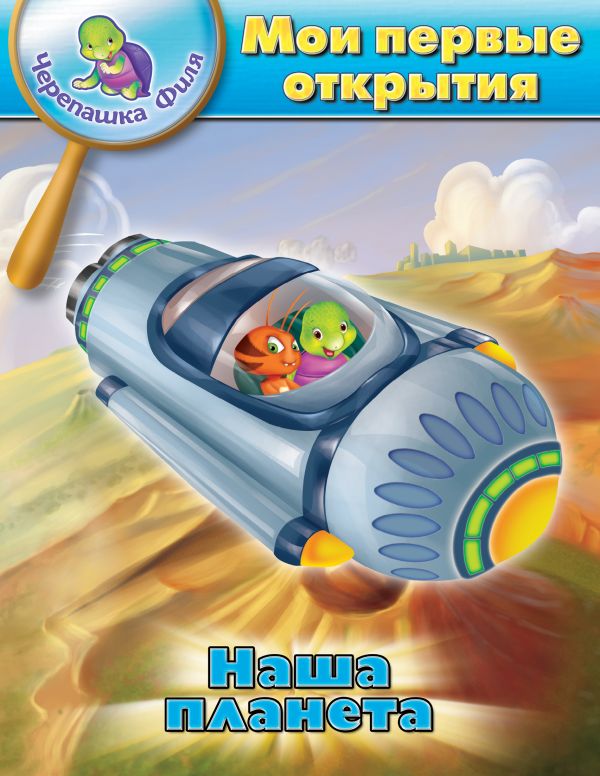 Наша планета. Мои первые открытия Наша планета. Мои первые открытия