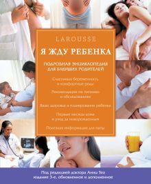 Я жду ребенка (издание 3-е,обновленное и дополненное)