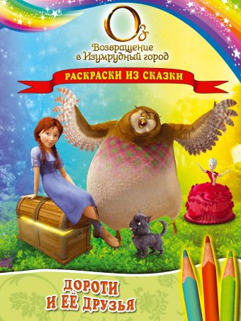Дороти и её друзья. Раскраски из сказки Дороти и её друзья. Раскраски из сказки