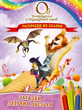 Загадки Летучих обезьян. Раскраски из сказки Загадки Летучих обезьян. Раскраски из сказки