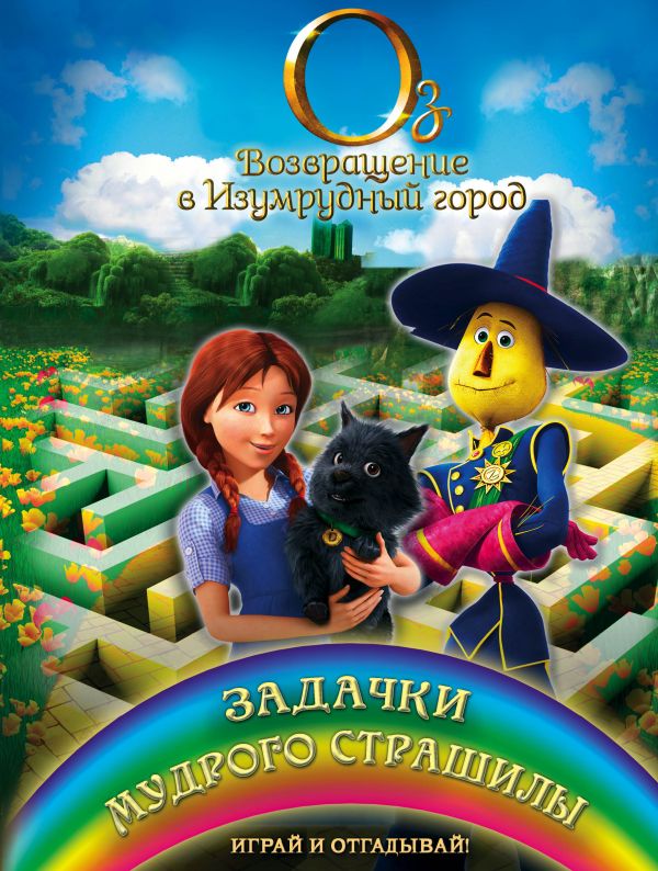 Задачки мудрого Страшилы. Играй и отгадывай Задачки мудрого Страшилы. Играй и отгадывай