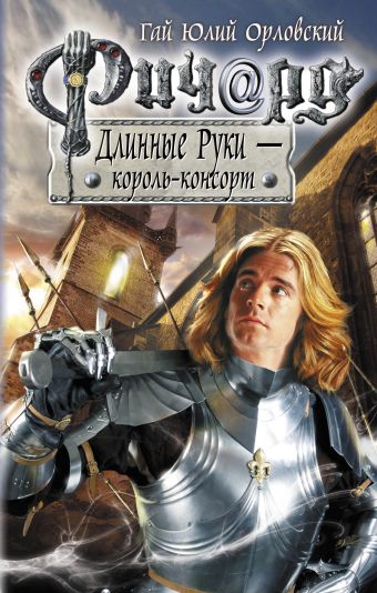 Ричард Длинные Руки - король-консорт Ричард Длинные Руки - король-консорт Орловский Г.Ю.