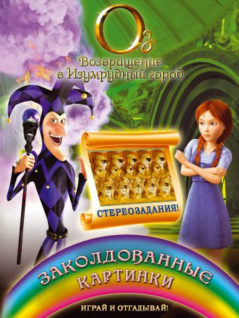 Заколдованные картинки. Играй и отгадывай (со стереозаданиями) Заколдованные картинки. Играй и отгадывай (со стереозаданиями)
