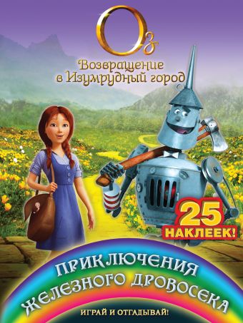 Приключения Железного Дровосека. Играй и отгадывай (с наклейками) Приключения Железного Дровосека. Играй и отгадывай (с наклейками)