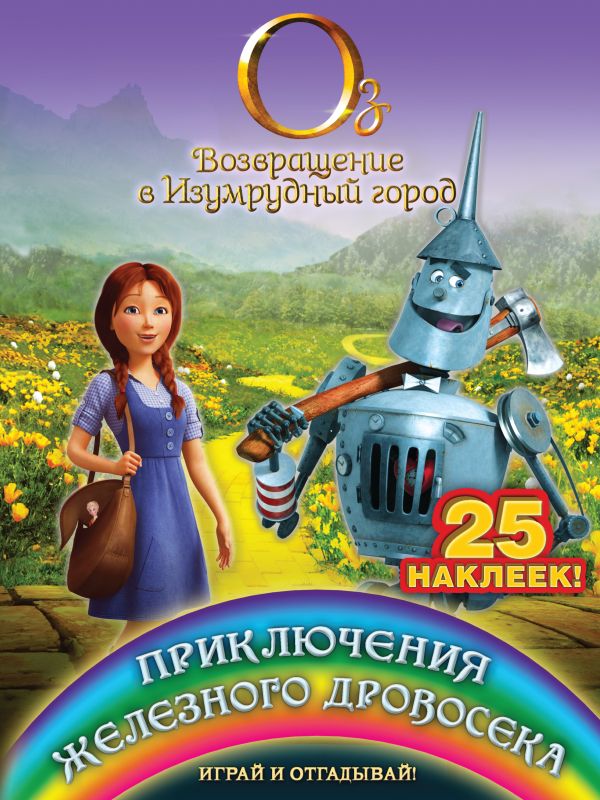 Приключения Железного Дровосека. Играй и отгадывай (с наклейками) Приключения Железного Дровосека. Играй и отгадывай (с наклейками)