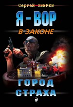 Город страха Город страха Зверев С.И.