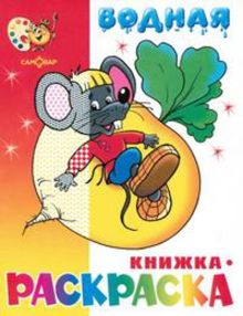Сказочная водная книжка-раскраска (офсет). 8 страниц-8 иллюстраций