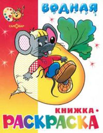 Сказочная водная книжка-раскраска (офсет). 8 страниц-8 иллюстраций Сказочная водная книжка-раскраска (офсет). 8 страниц-8 иллюстраций
