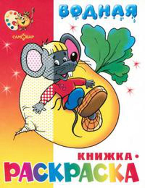 Сказочная водная книжка-раскраска (офсет). 8 страниц-8 иллюстраций Сказочная водная книжка-раскраска (офсет). 8 страниц-8 иллюстраций