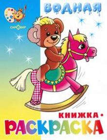 Игрушки водная книжка-раскраска (офсет). 8 страниц-8 иллюстраций