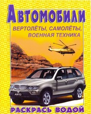 Водная раскраска "BMW X5". 8 страниц-8 иллюстраций
