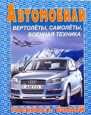 Водная раскраска "Ауди Q7". 8 страниц-8 иллюстраций Водная раскраска "Ауди Q7". 8 страниц-8 иллюстраций